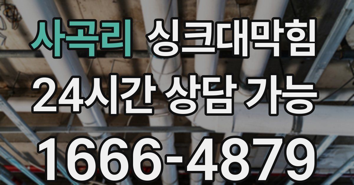 사곡리 싱크대 뚫기