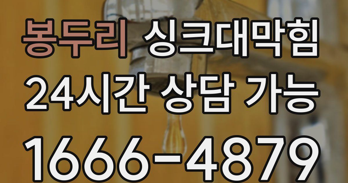 봉두리 싱크대 뚫기