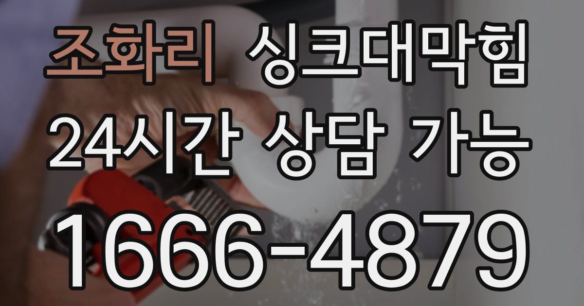 조화리 싱크대 뚫기