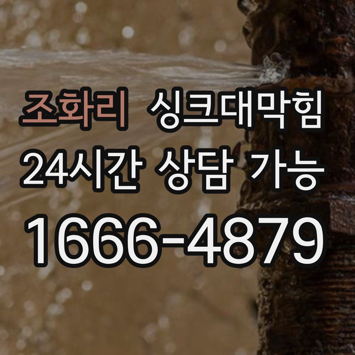 조화리 싱크대막힘