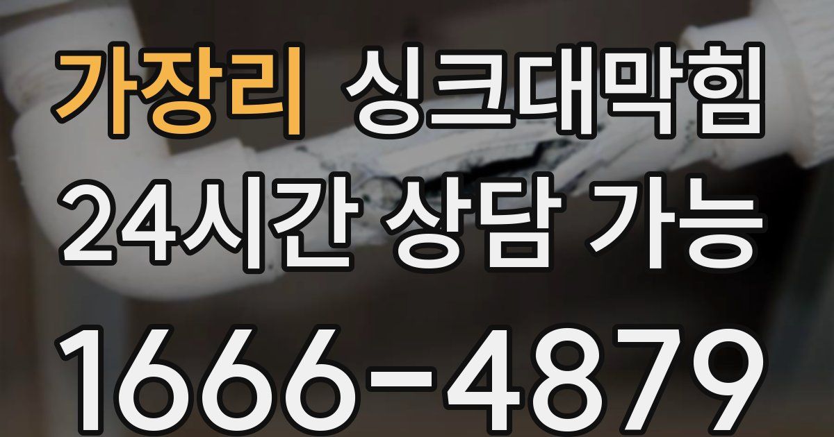 가장리 싱크대 뚫기
