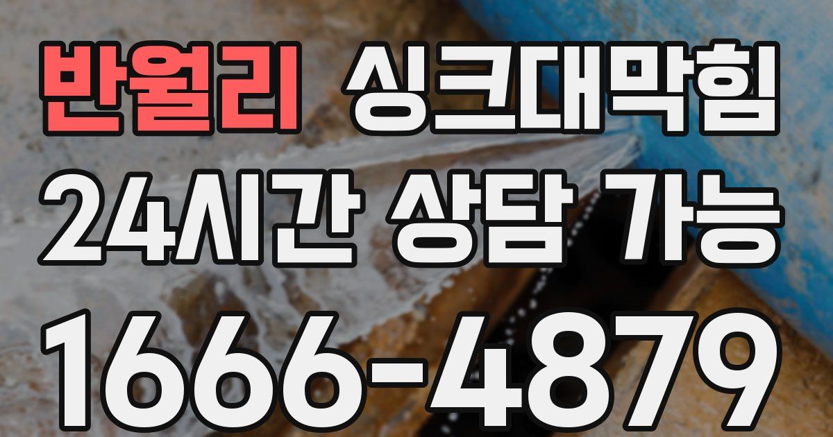반월리 싱크대 뚫기