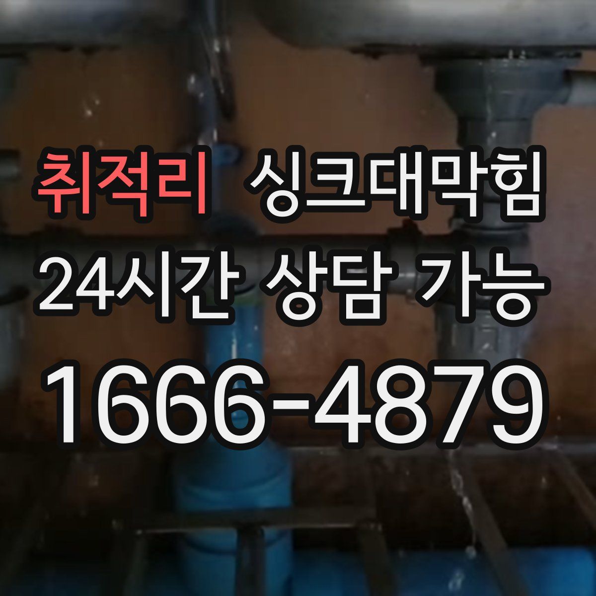 취적리 싱크대막힘