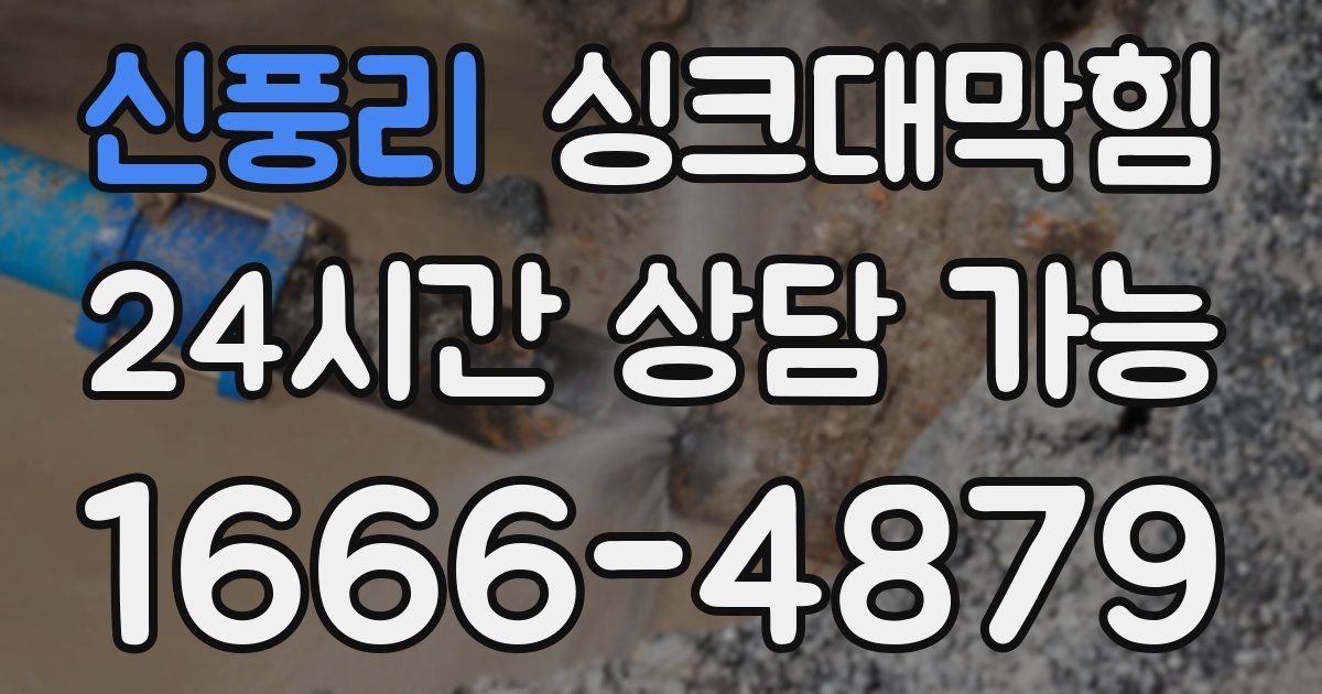 신풍리 싱크대 뚫기