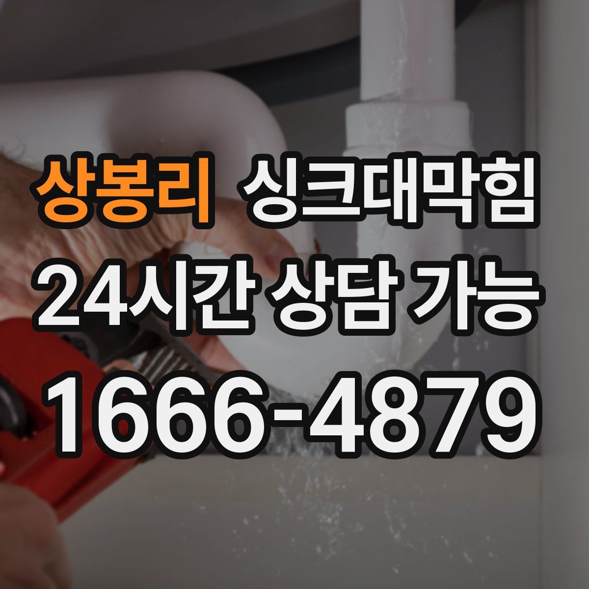 상봉리 싱크대막힘