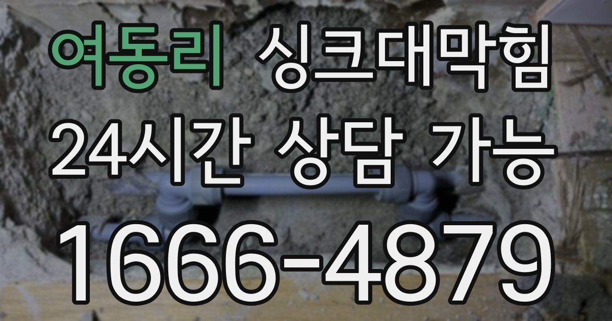 여동리 싱크대 뚫기