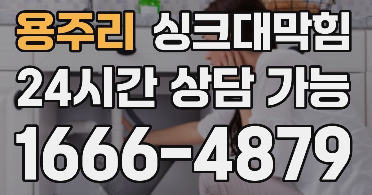 용주리 싱크대 뚫기