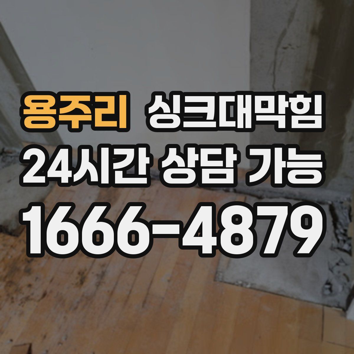 용주리 싱크대막힘