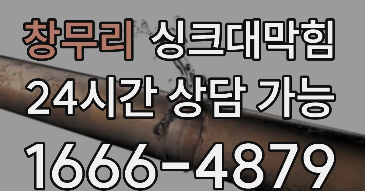 창무리 싱크대 뚫기