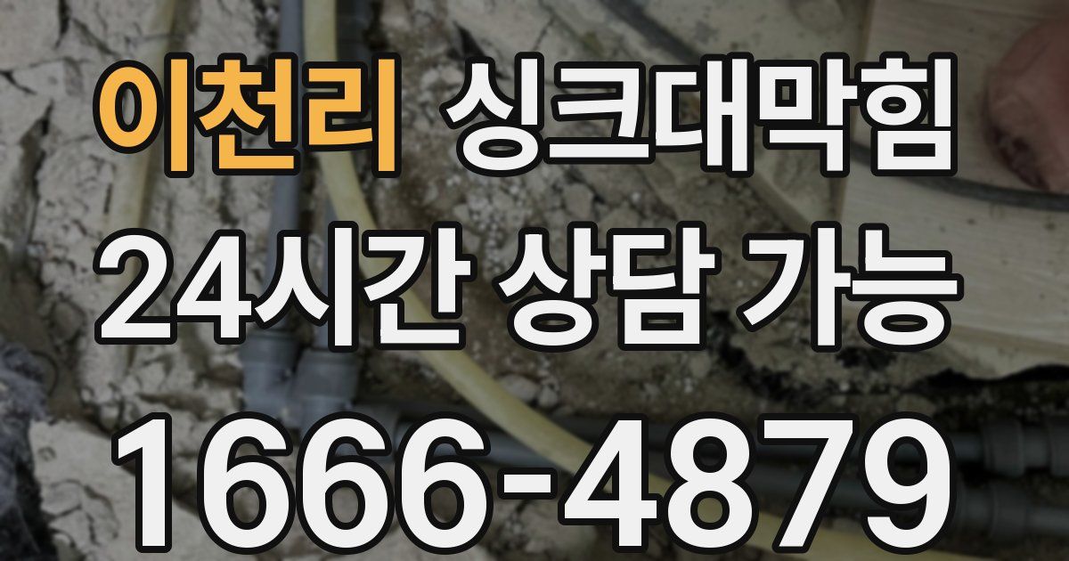 이천리 싱크대 뚫기