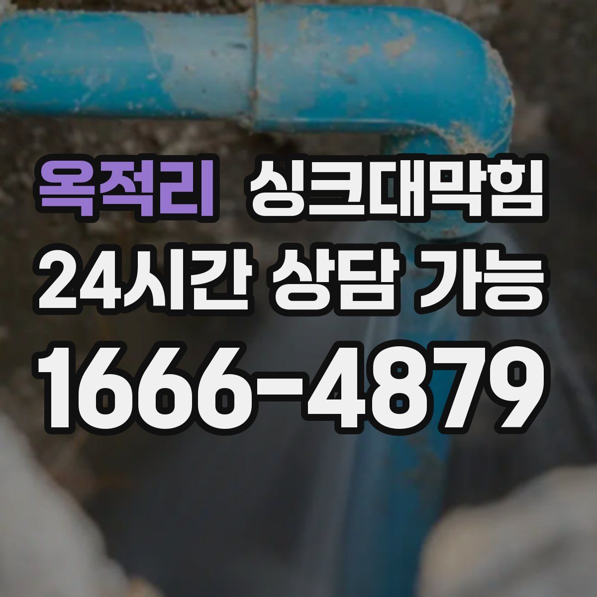 옥적리 싱크대막힘