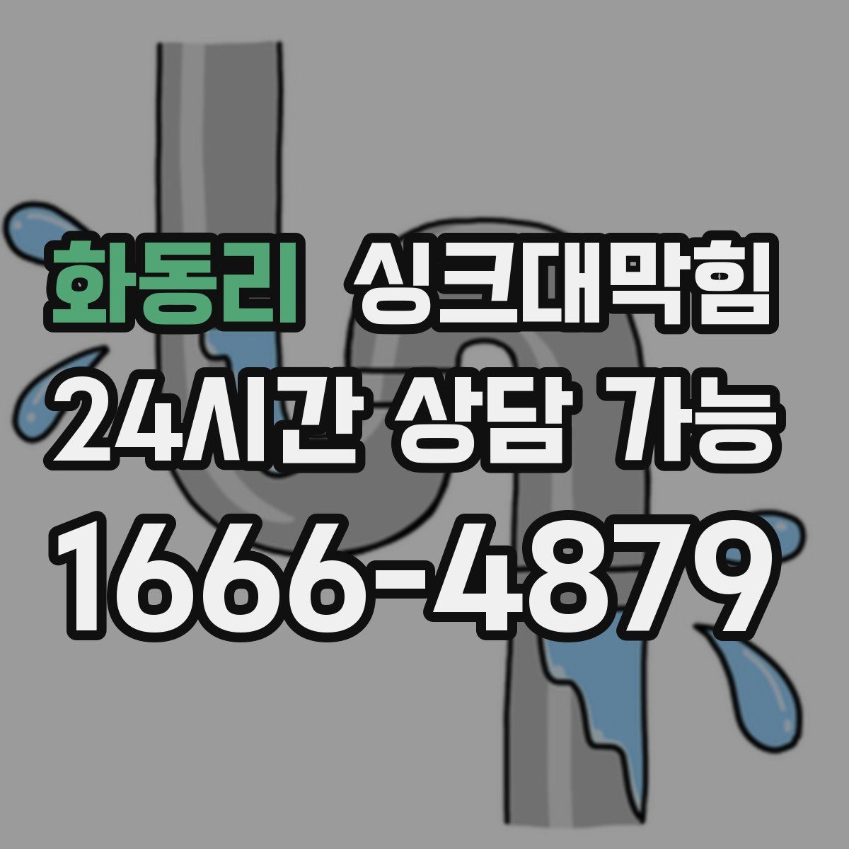 화동리 싱크대막힘