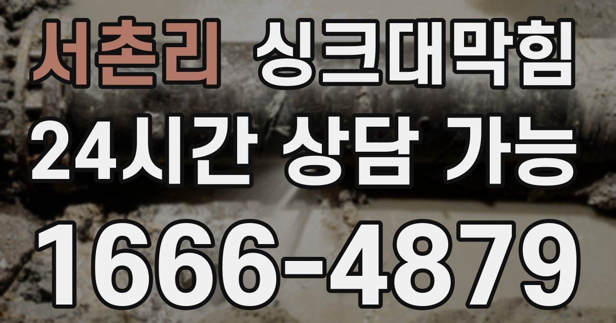 서촌리 싱크대 뚫기