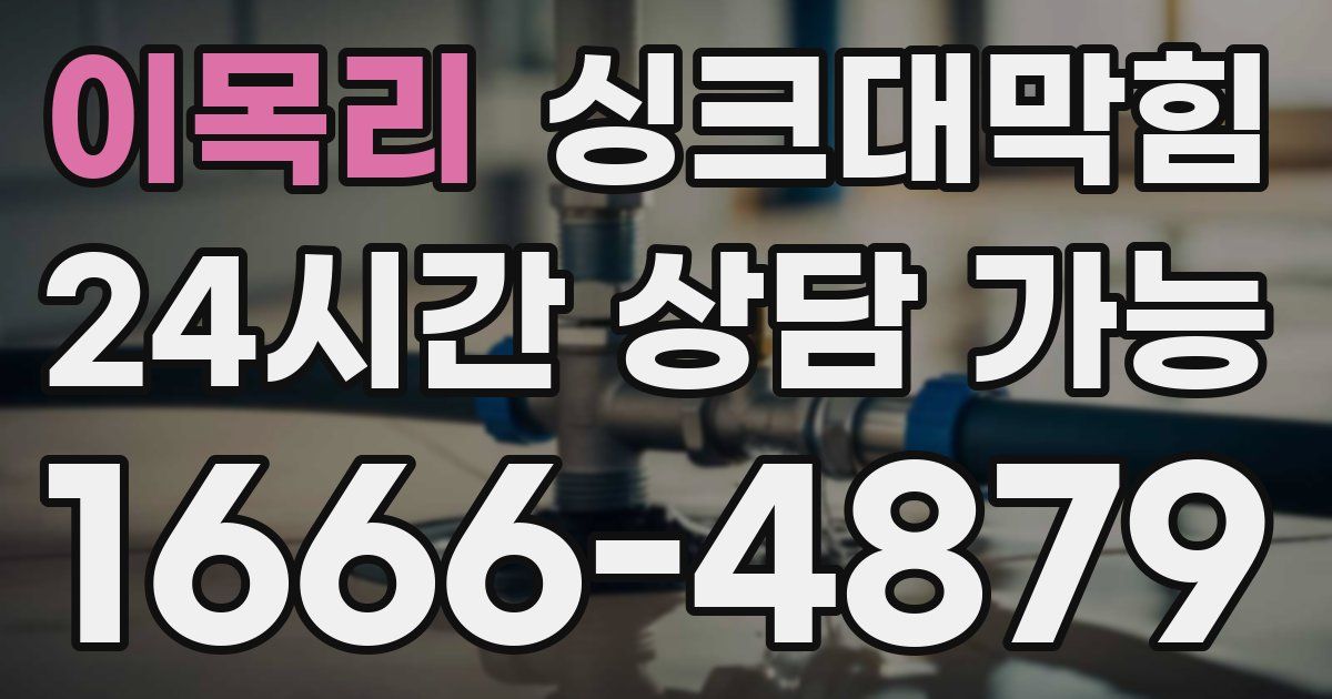 이목리 싱크대 뚫기