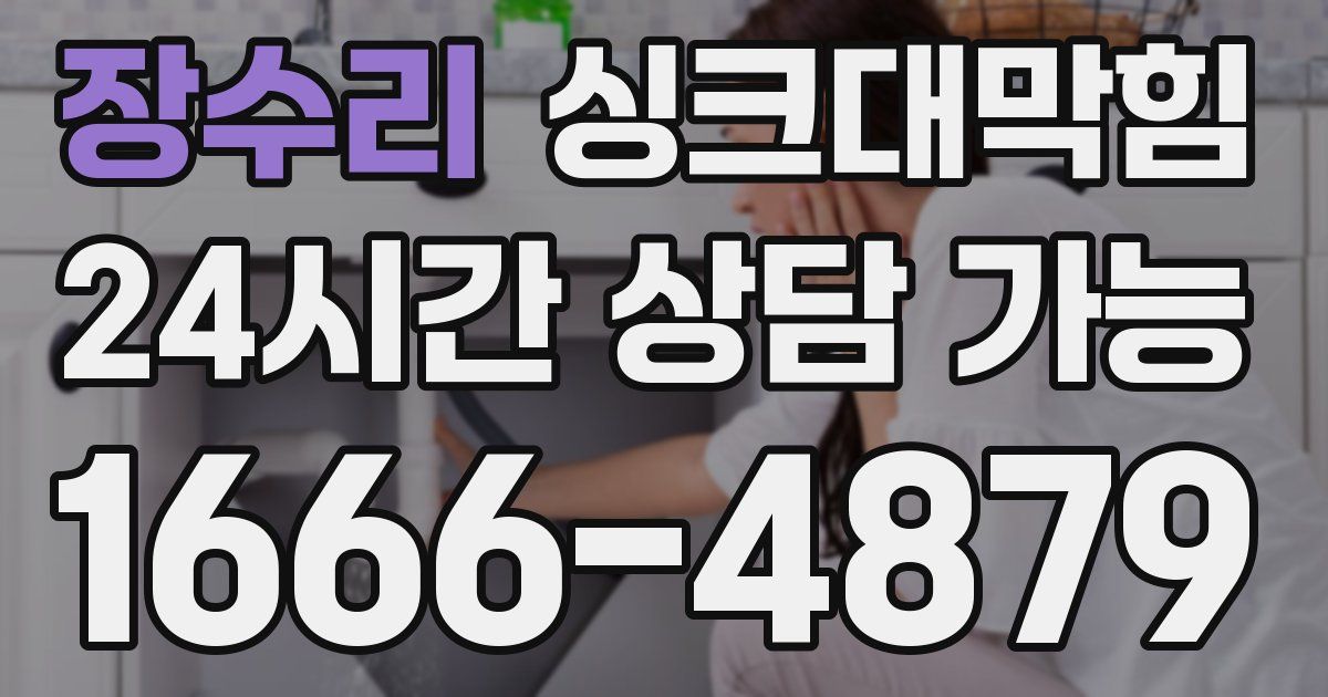 장수리 싱크대 뚫기