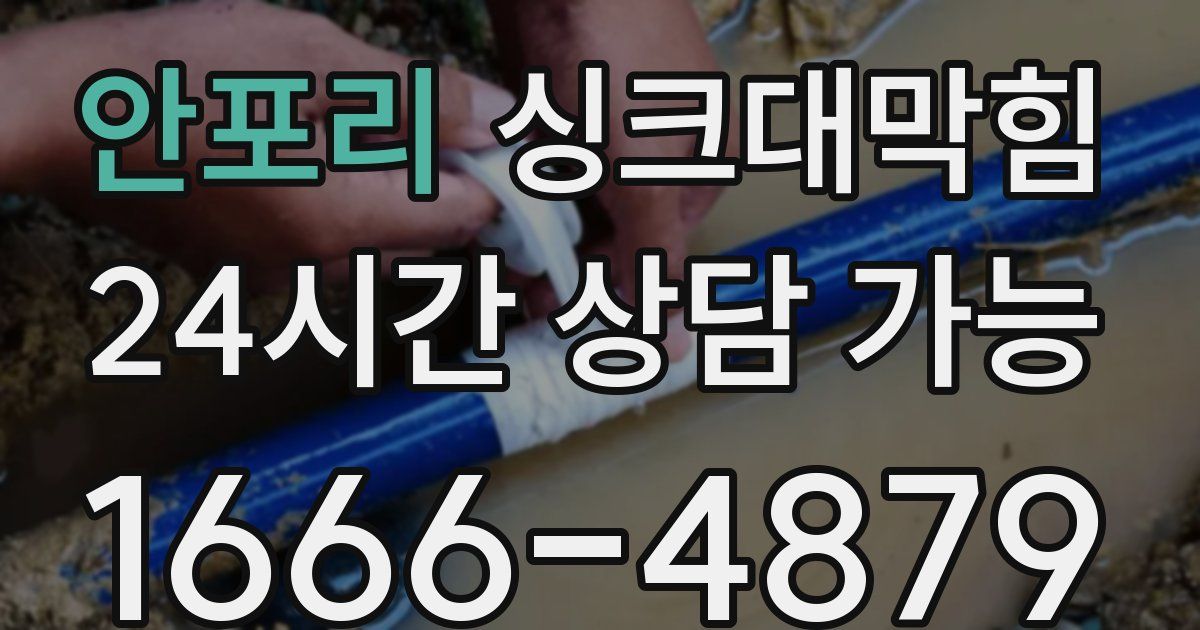 안포리 싱크대 뚫기