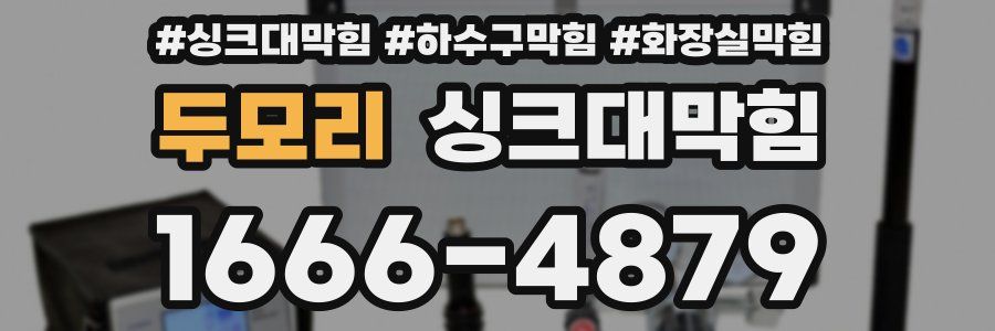 싱크대막힘