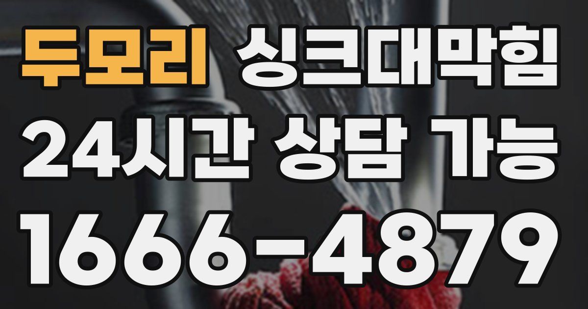 두모리 싱크대 뚫기