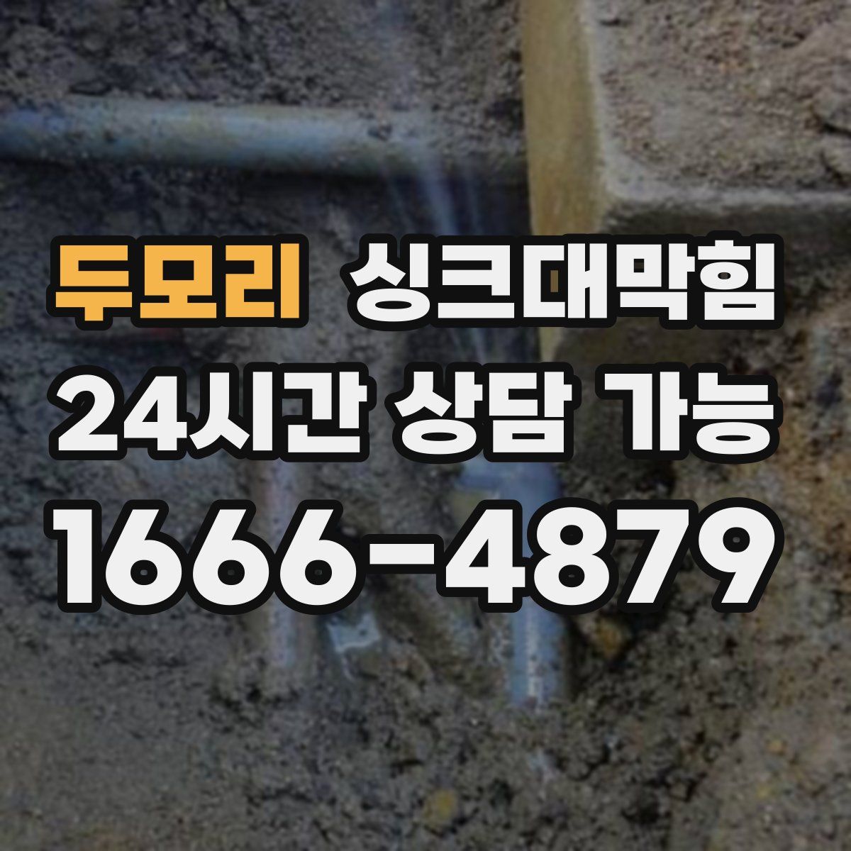 두모리 싱크대막힘