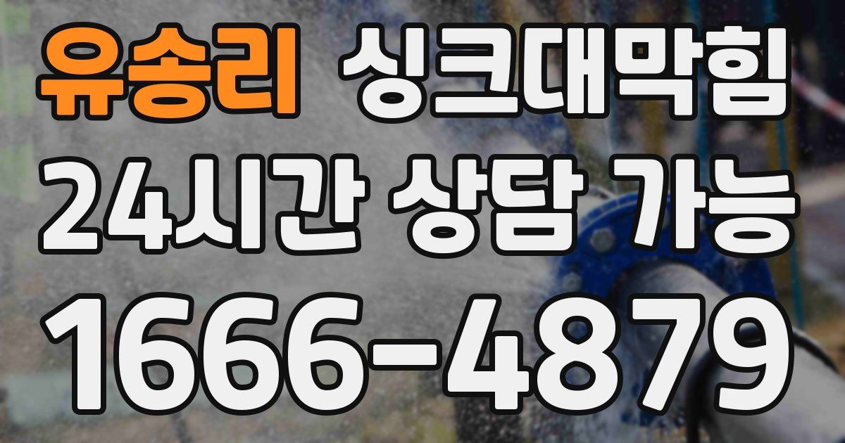 유송리 싱크대 뚫기