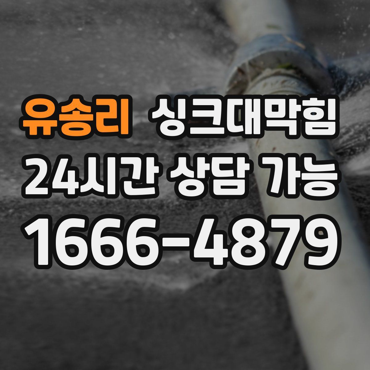 유송리 싱크대막힘