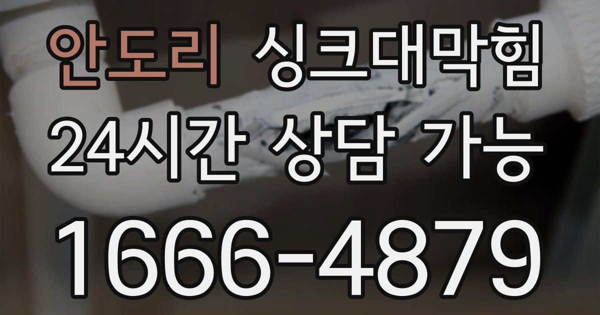 안도리 싱크대 뚫기