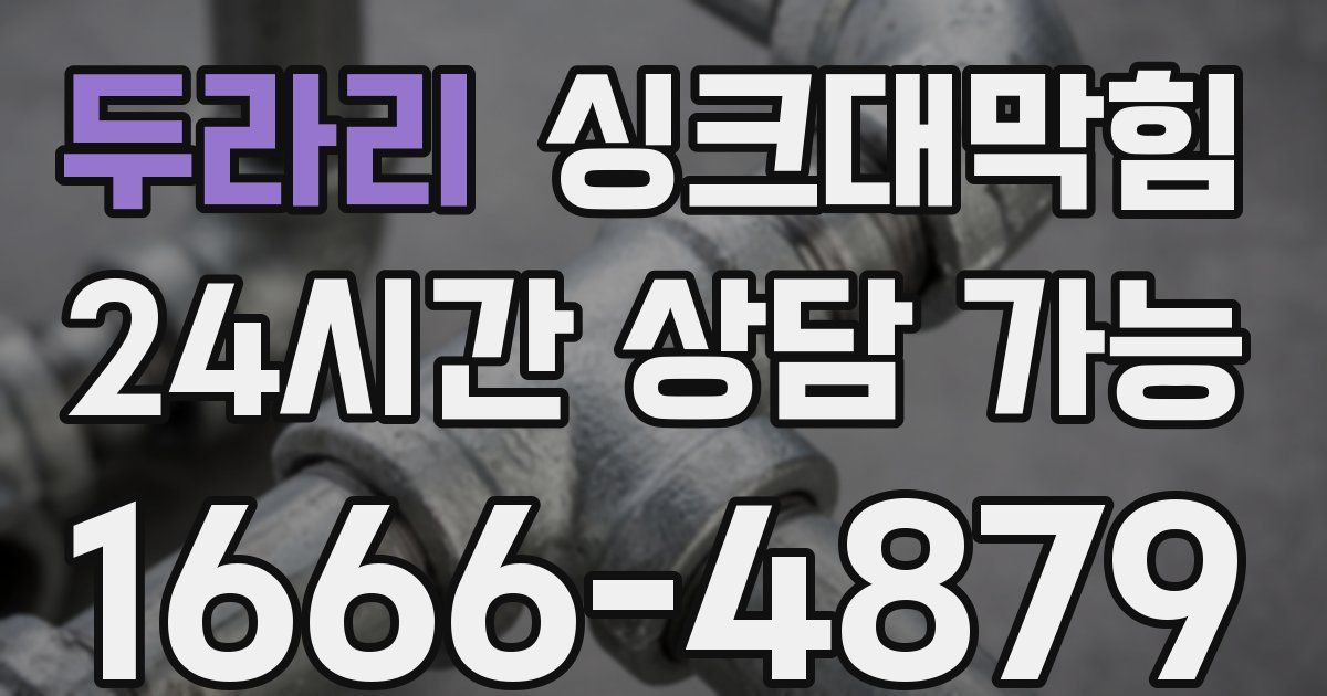 두라리 싱크대 뚫기