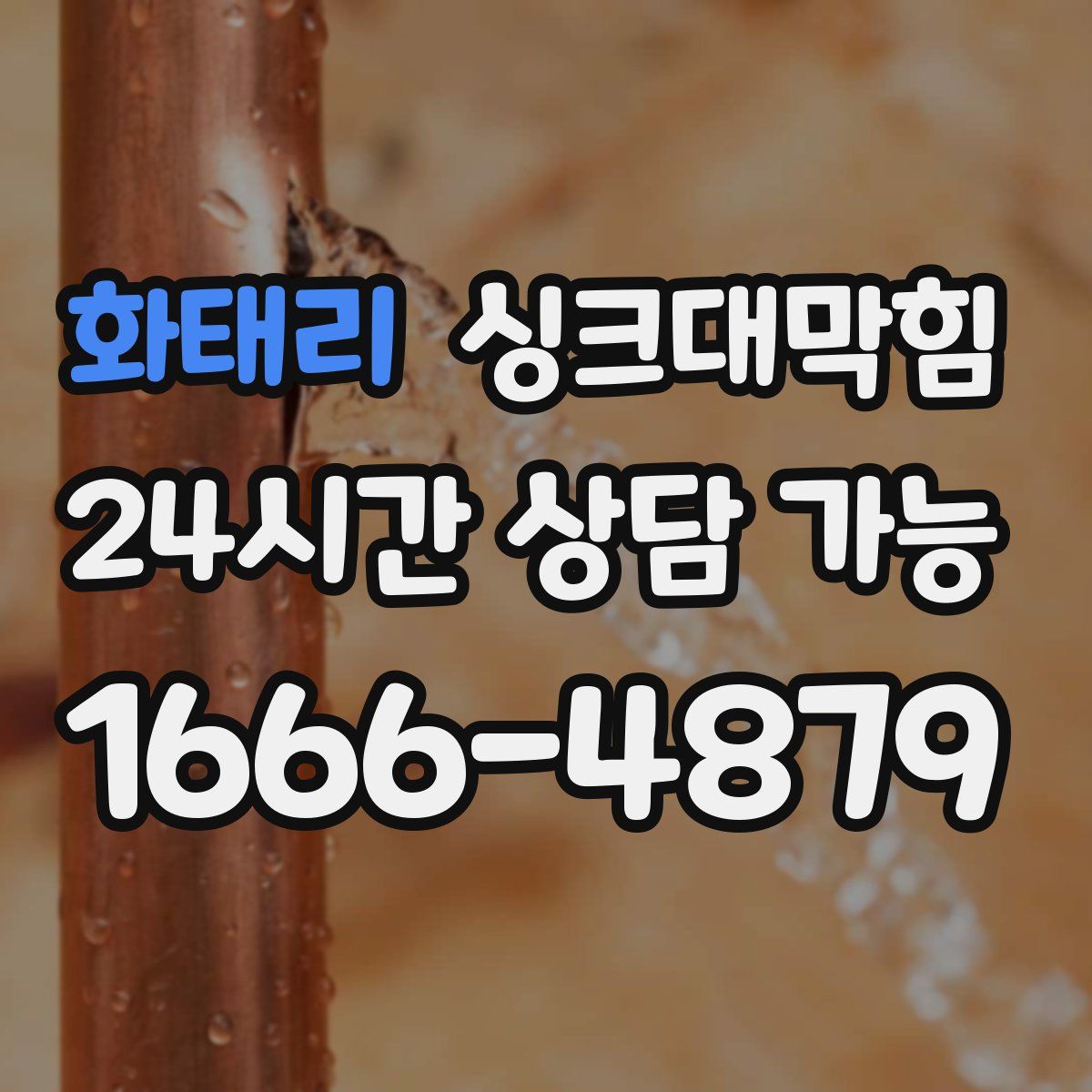 화태리 싱크대막힘