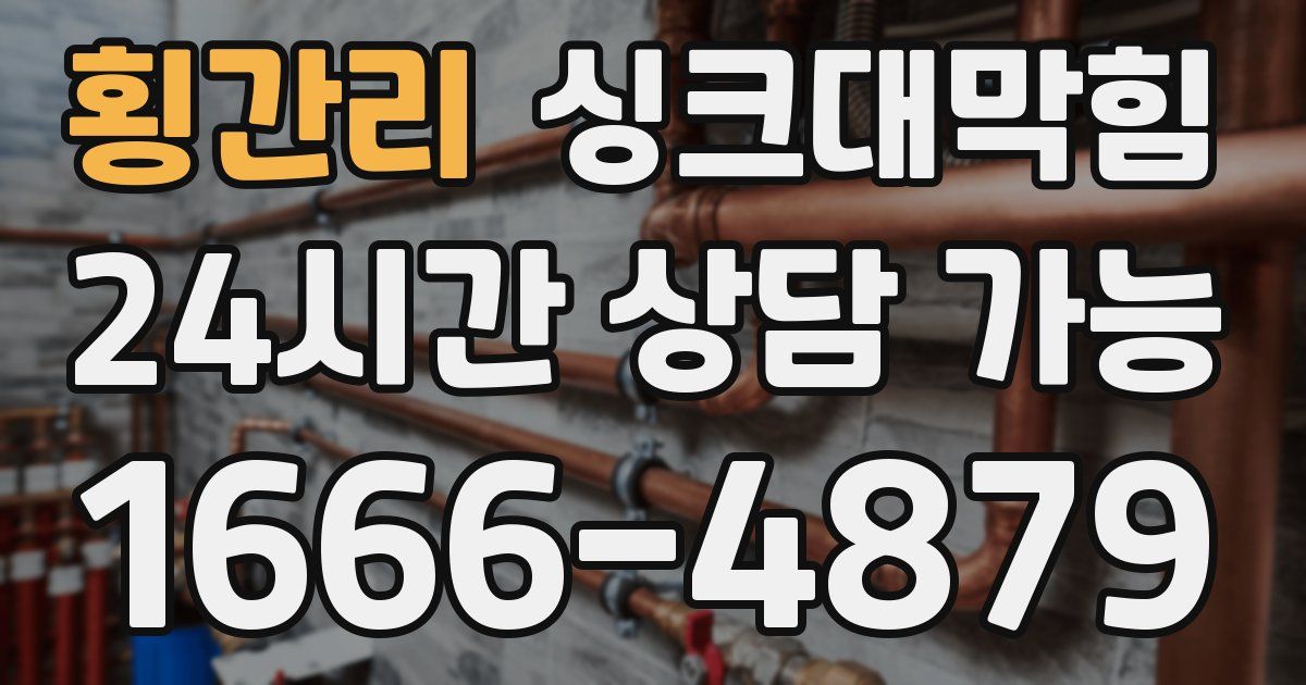 횡간리 싱크대 뚫기