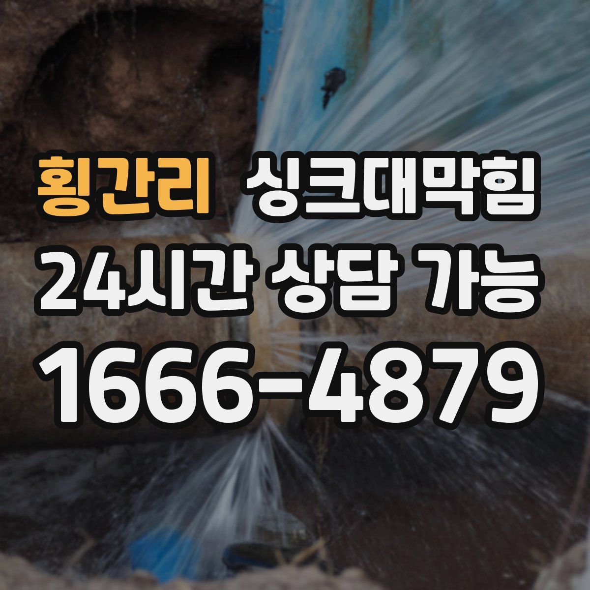 횡간리 싱크대막힘