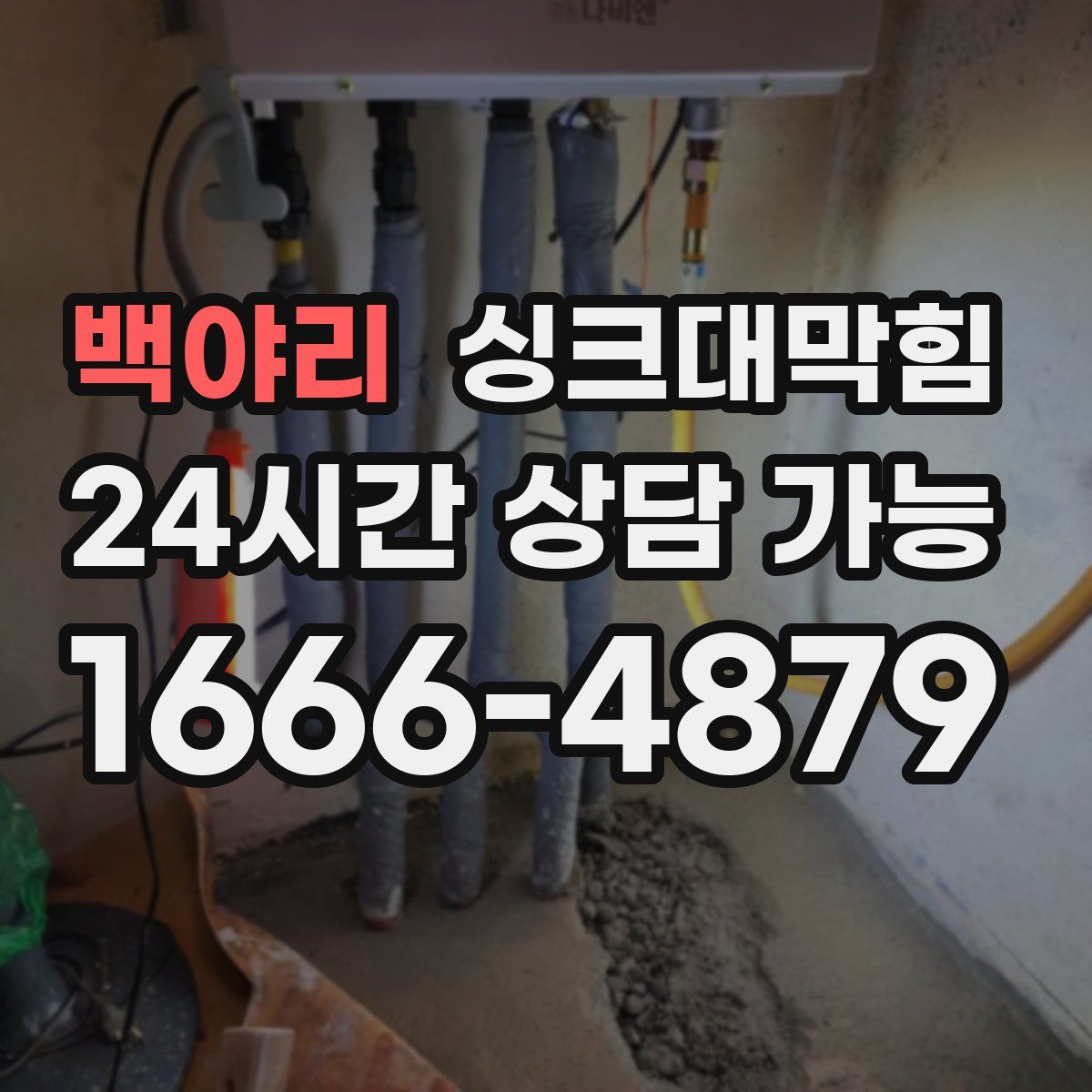 백야리 싱크대막힘