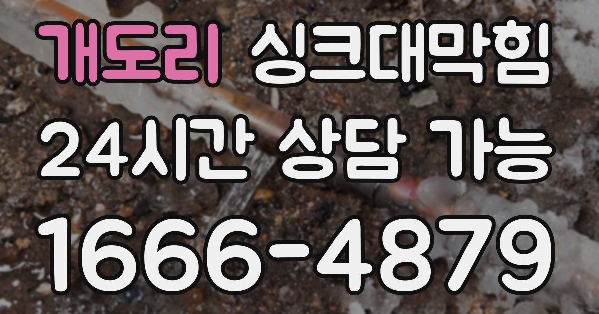 개도리 싱크대 뚫기