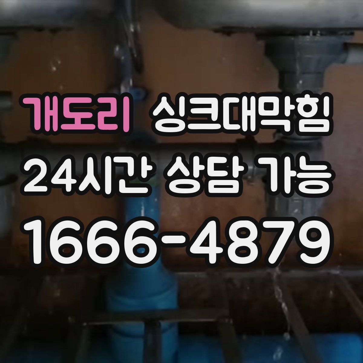 개도리 싱크대막힘