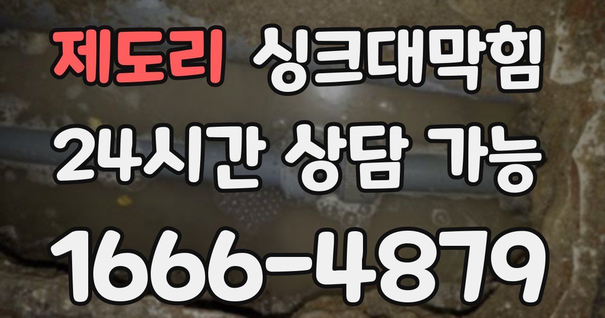 제도리 싱크대 뚫기