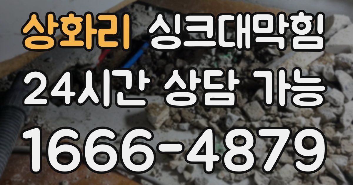 상화리 싱크대 뚫기