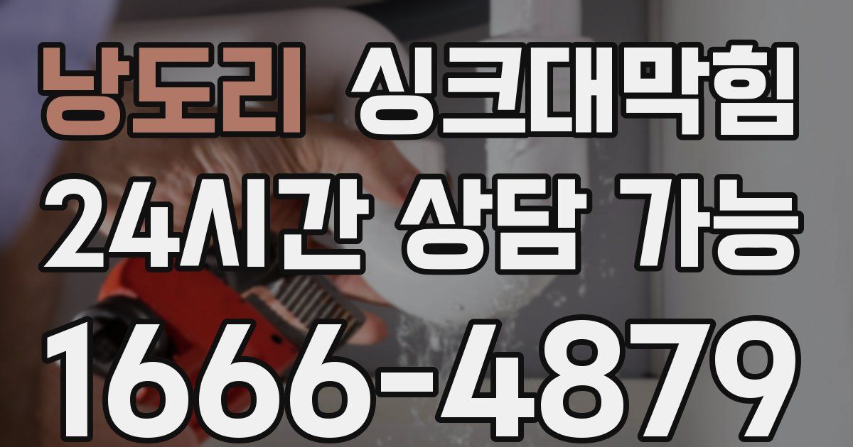 낭도리 싱크대 뚫기
