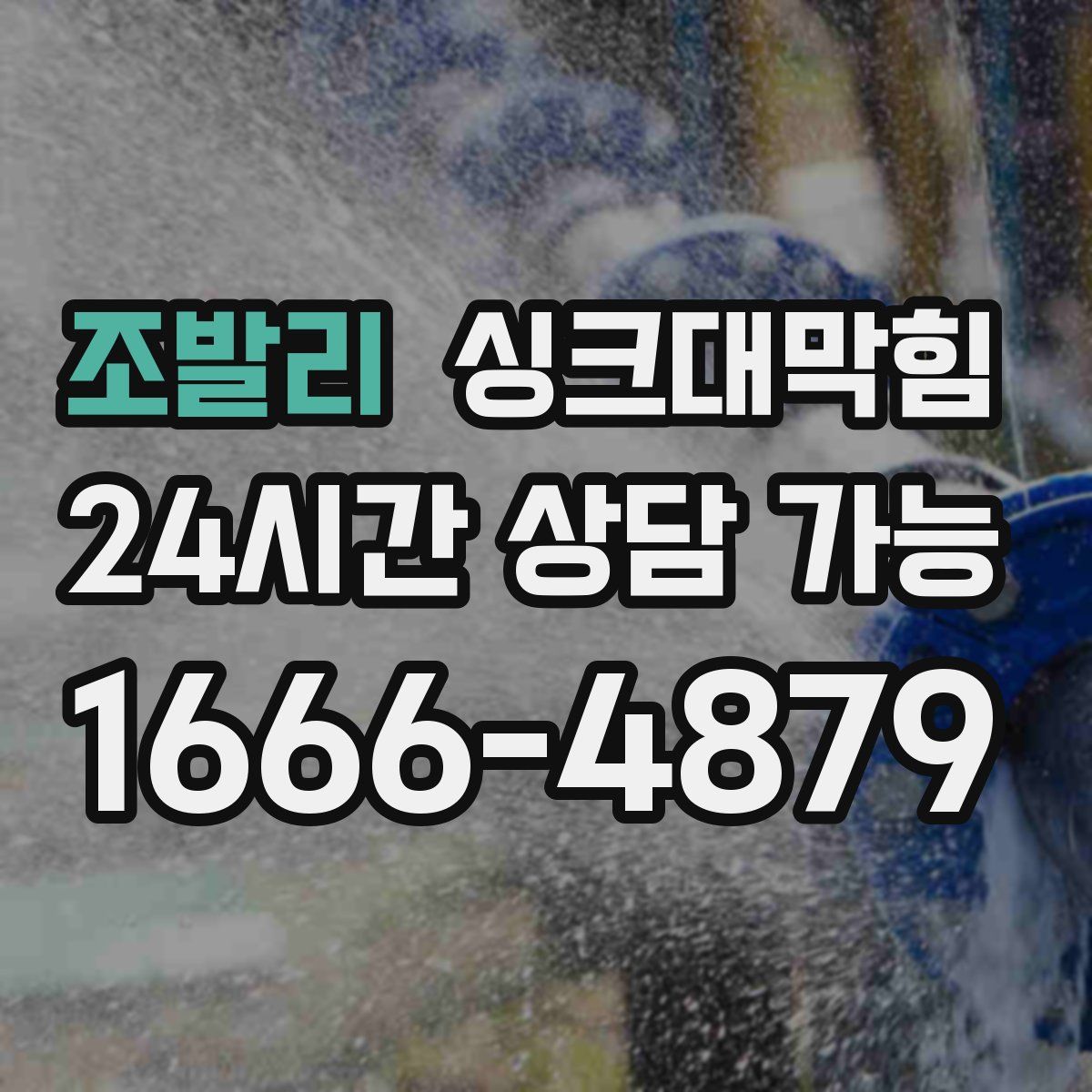 조발리 싱크대막힘