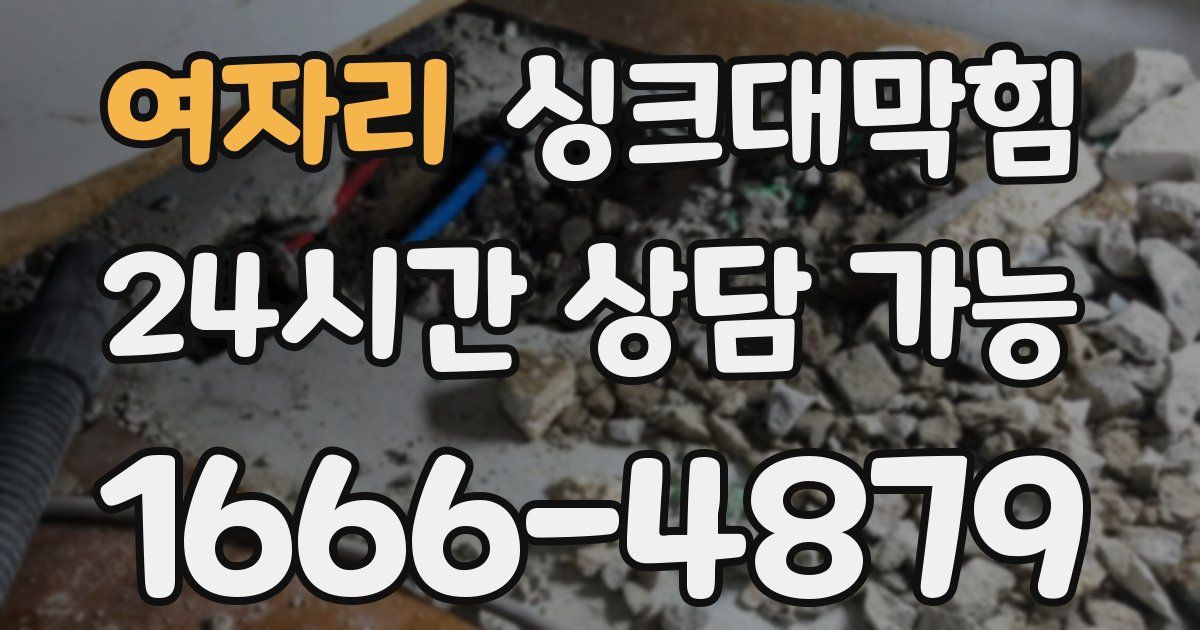 여자리 싱크대 뚫기