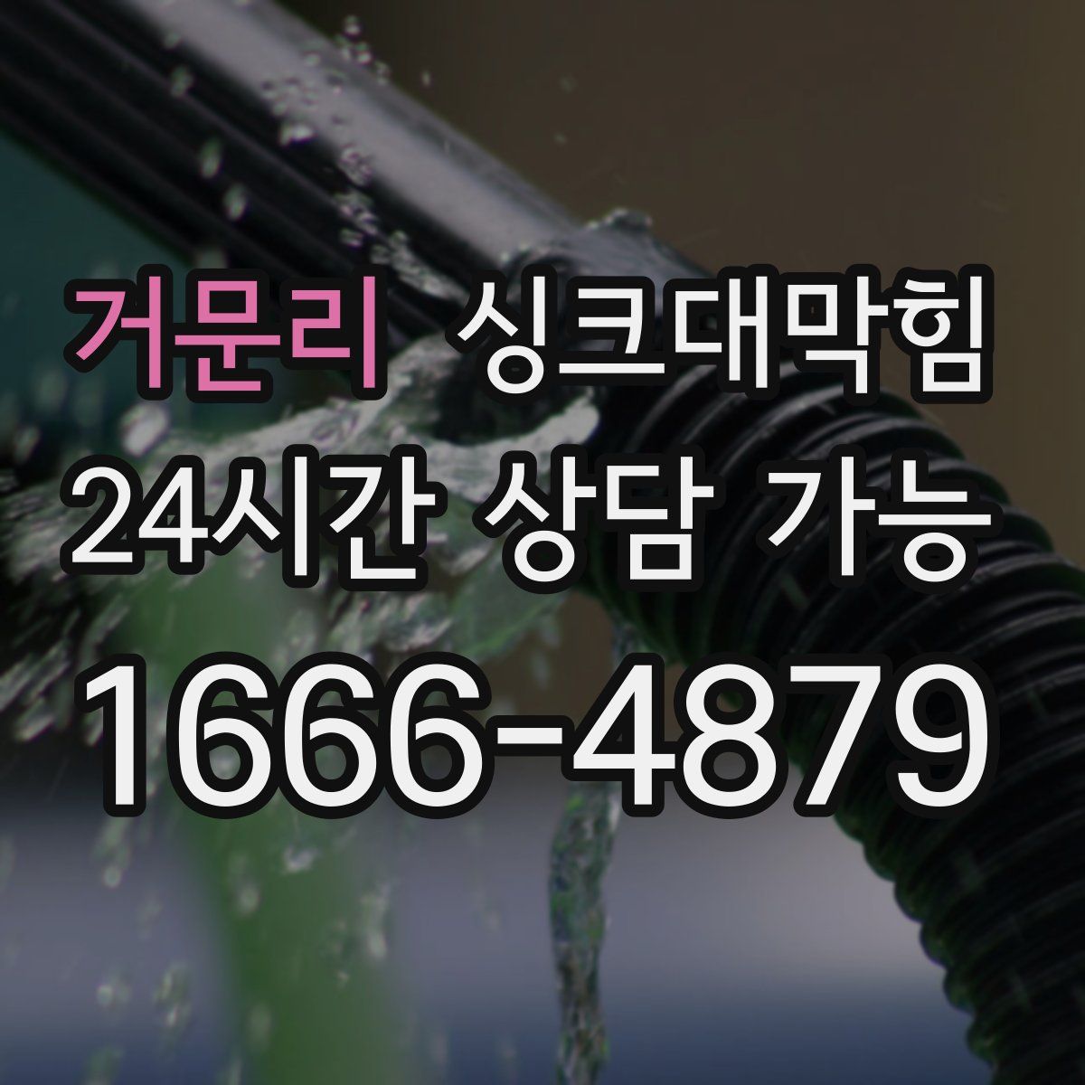 거문리 싱크대막힘