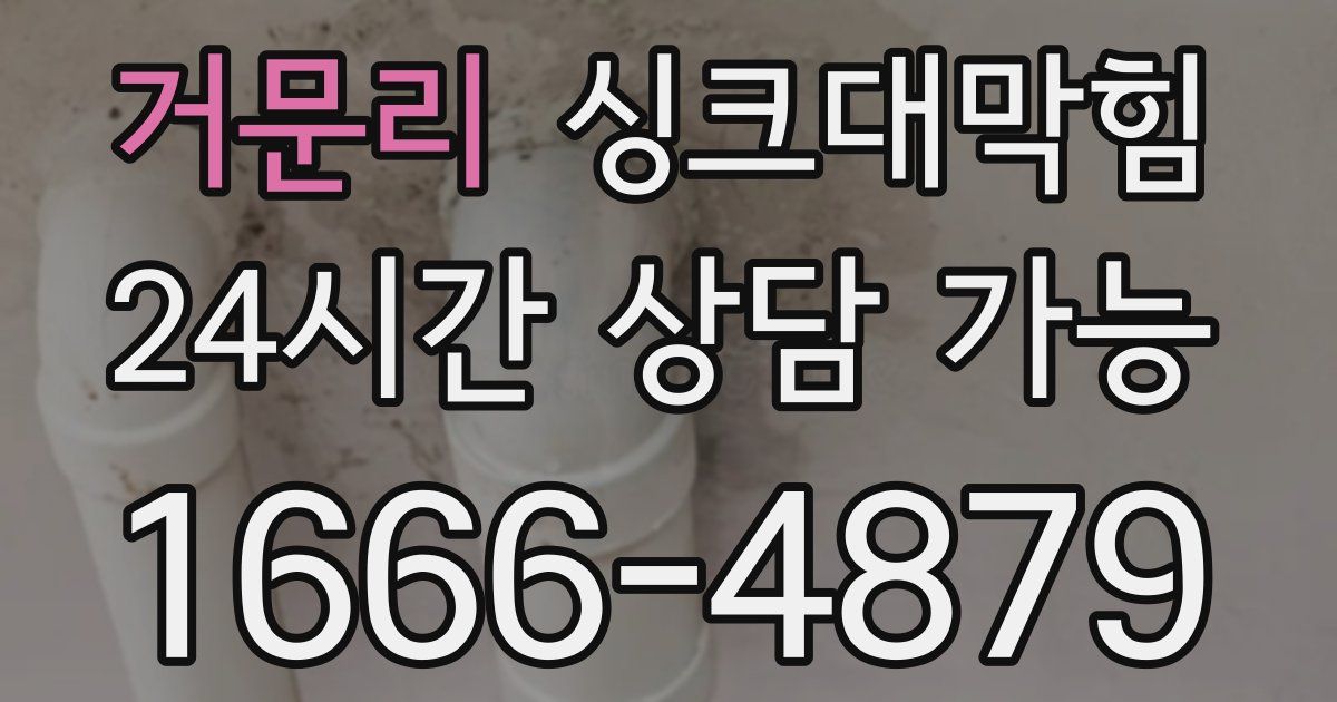 거문리 싱크대 뚫기