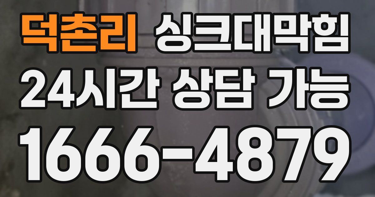 덕촌리 싱크대 뚫기