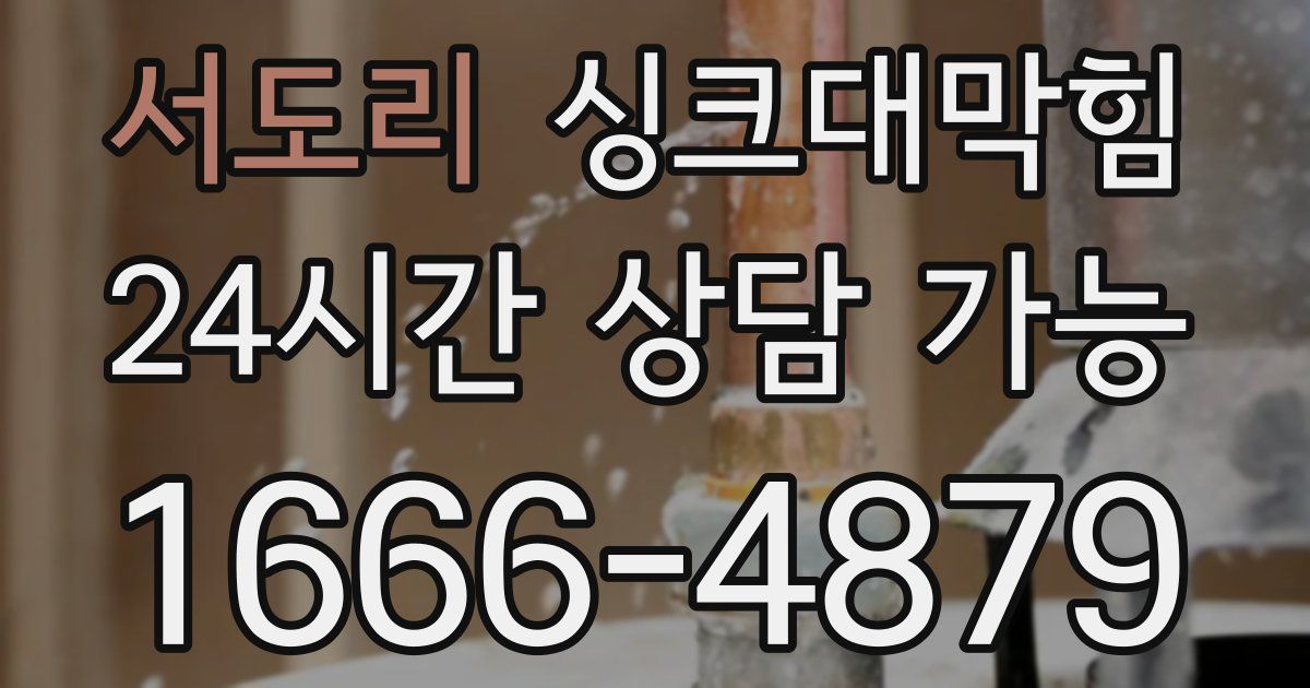 서도리 싱크대 뚫기