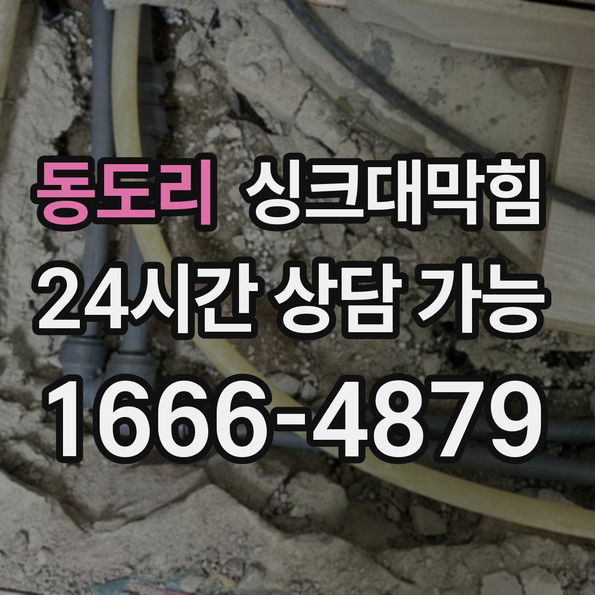 동도리 싱크대막힘