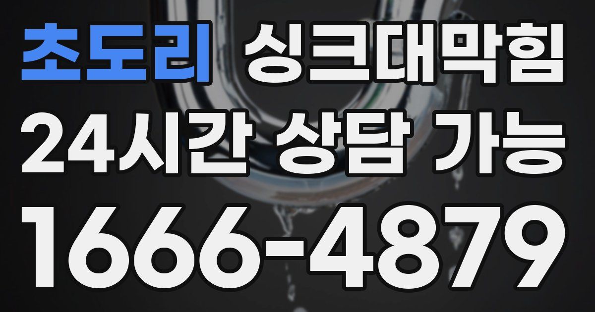 초도리 싱크대 뚫기
