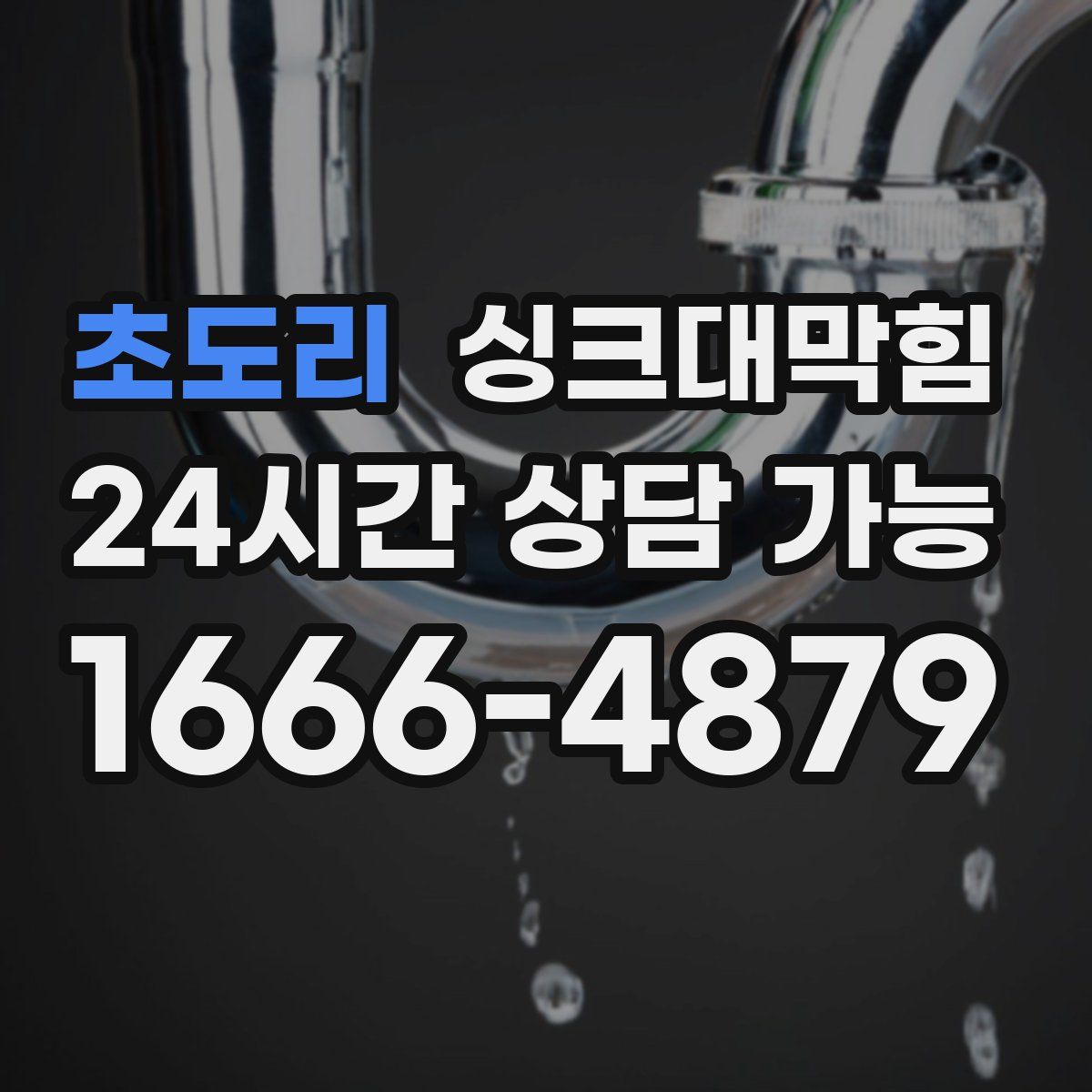 초도리 싱크대막힘