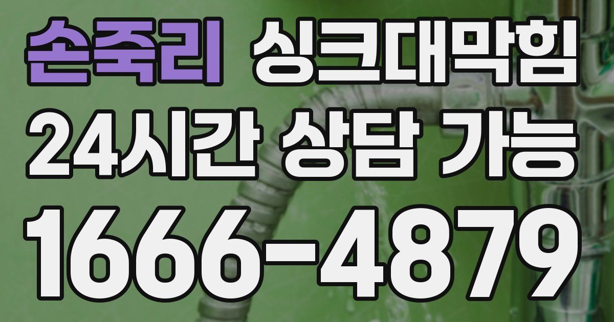 손죽리 싱크대 뚫기