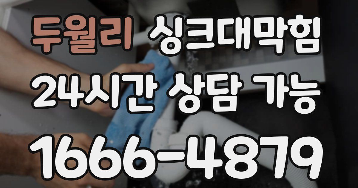 두월리 싱크대 뚫기
