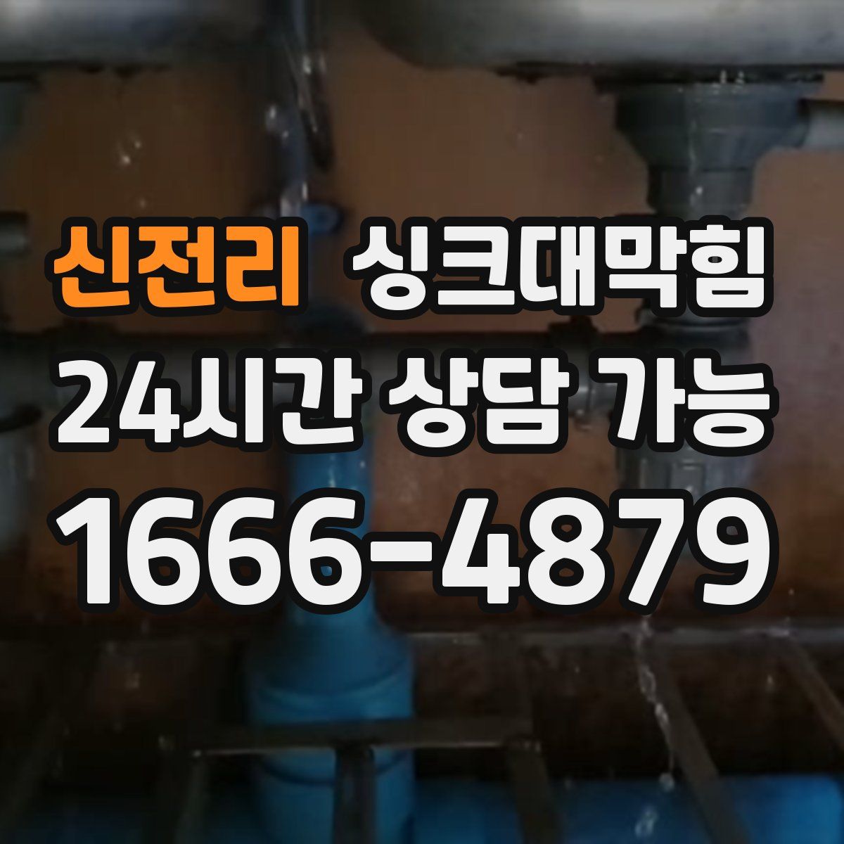 신전리 싱크대막힘