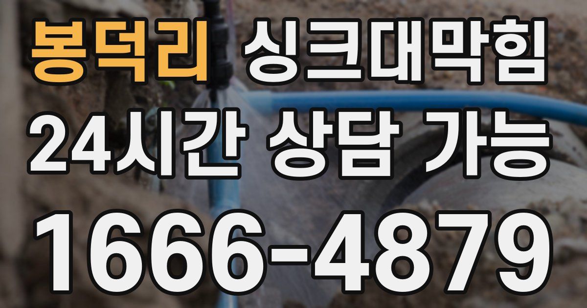 봉덕리 싱크대 뚫기