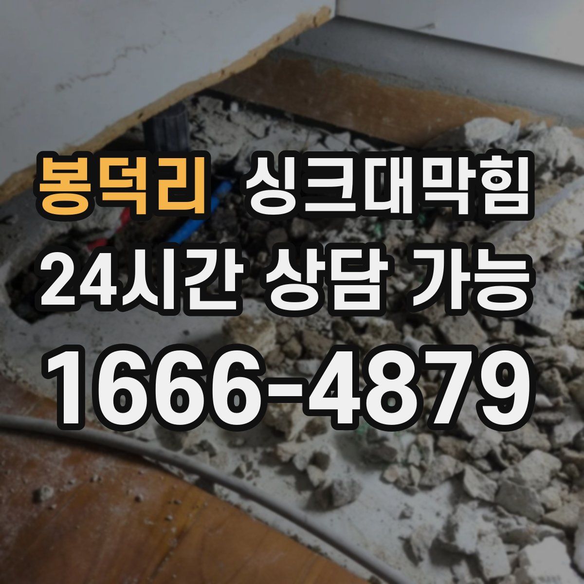 봉덕리 싱크대막힘